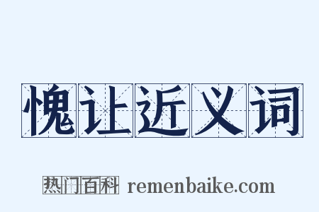 愧让近义词是什么意思的图片